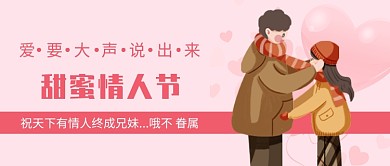 甜蜜情人节公众号图