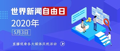 世界新闻自由日公众号首图