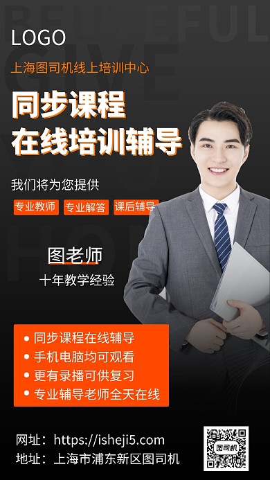 同步课程线上辅导手机宣传海报