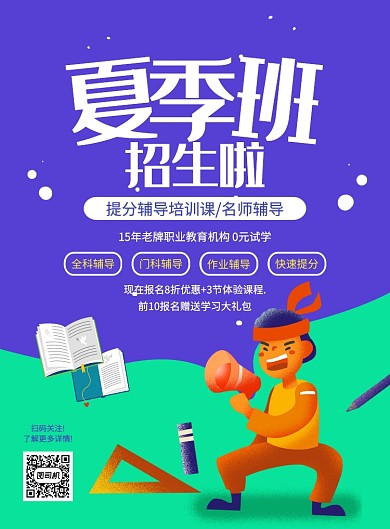 创意手绘卡通夏季班招生宣传海报