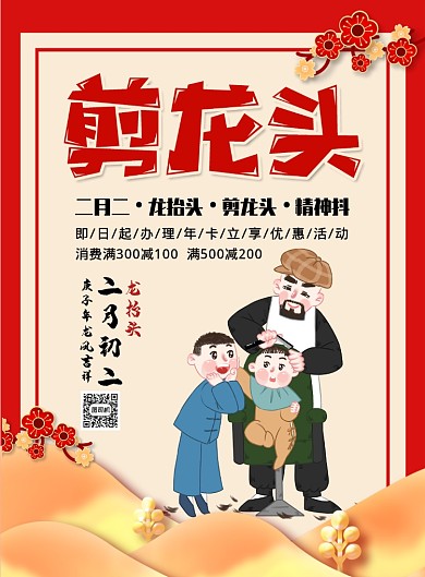 二月初二剪龙头理发店宣传海报