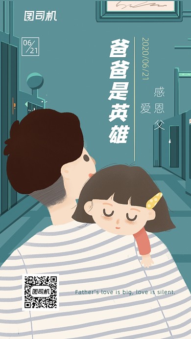 父亲节日签励志感恩手机海报