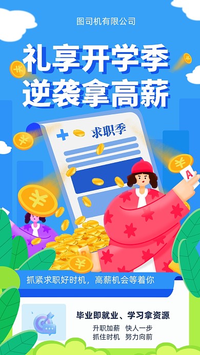 开学季逆袭拿高薪