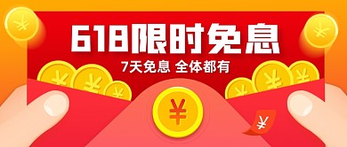 618理财免息活动公众号首图