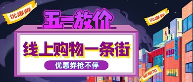 五一放假线上购物一条街公众号首图