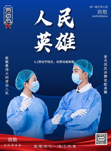 劳动节表彰医护人员致敬印刷海报