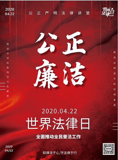 世界法律日红色印刷海报