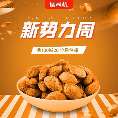 卡通新势力坚果零食美食电商主图