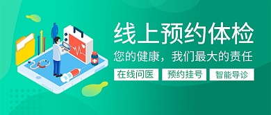 线上预约体检在线问医公众号首图
