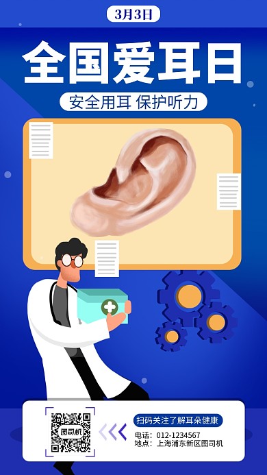 蓝色全国爱耳日手机海报