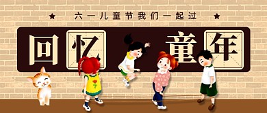 六一儿童节回忆童年新媒体配图