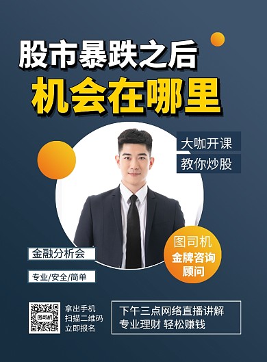 股市暴跌金融分析会培训海报