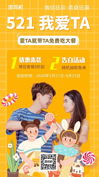 521甜蜜活动手机海报