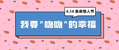亲亲情人节创意卡通公众号首图