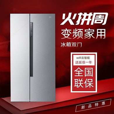 数码家电冰箱数码家电电器主图直通车