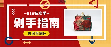 618剁手指南撞色几何公众号首图