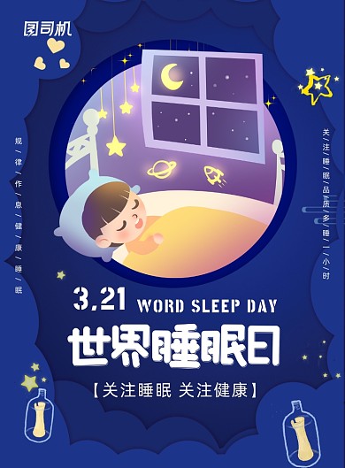 世界睡眠日医疗保健印刷海报