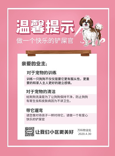 物业养宠物须知印刷海报