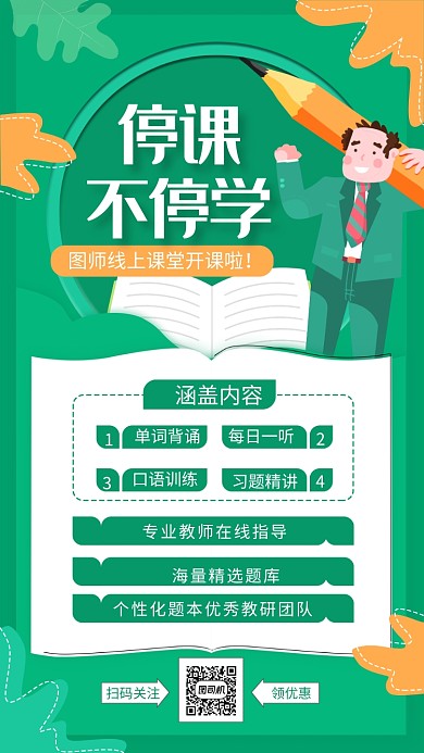 绿色停课不停学培训宣传手机海报