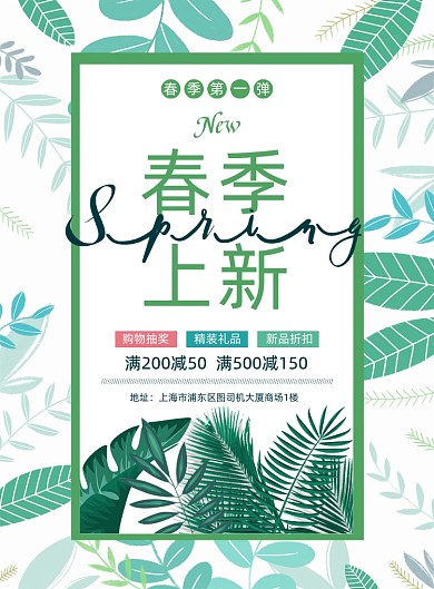 绿色小清新春季商场促销上新海报