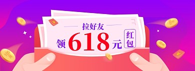 618优惠券促销海报红包banner模板