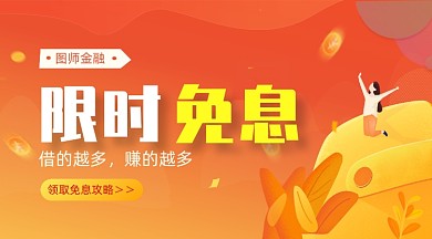 限时免息金融理财红色简约手机横图