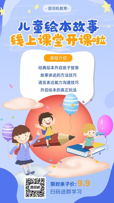儿童绘本故事课堂宣传海报