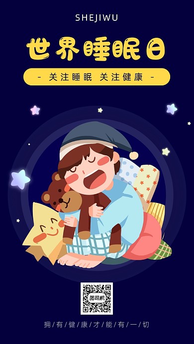 简约卡通风世界睡眠日海报