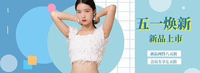 五一女装海报banner模板