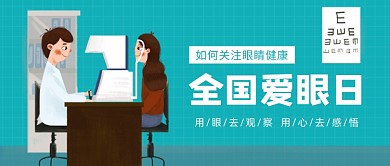 全国爱眼日卡通插画公众号首图