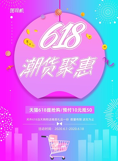 炫彩大气618潮货聚惠促销海报