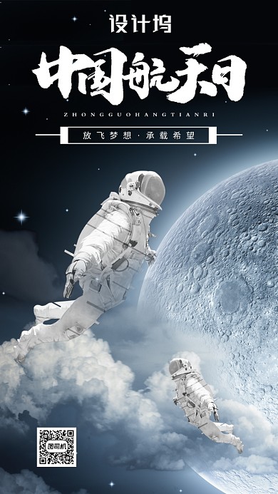 梦幻中国航天日海报