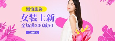 女装海报banner模板