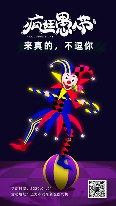 愚人节简约手机海报