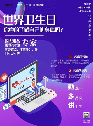 世界卫生日宣传教育印刷海报