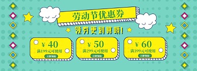 劳动节优惠券海报banner模板