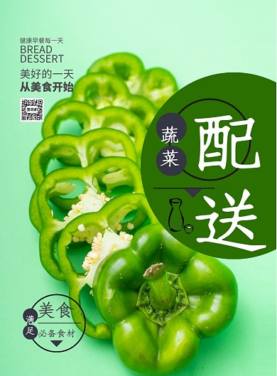 有机蔬菜食材配送印刷海报