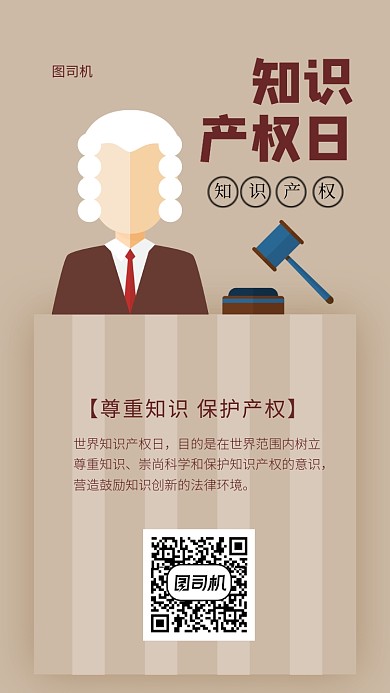 知识产权日手机海报