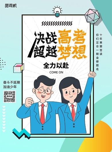 简约决战高考超越梦想海报