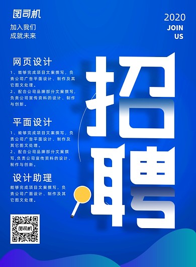 蓝色创意招聘宣传海报