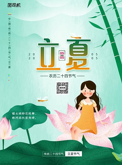 清新传统节日立夏节气海报