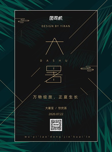 简约小清新大暑二十四节气海报