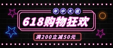 618购物狂欢黑色霓虹灯公众号首图
