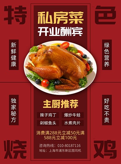 私房菜开业促销印刷海报