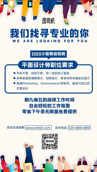 卡通任务招聘平面设计师手机海报