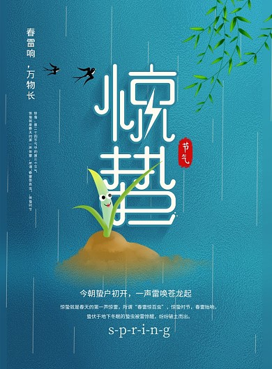 蓝色简约卡通二十四节气惊蛰宣传海报