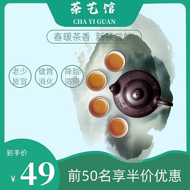 茶叶电商直通车主图