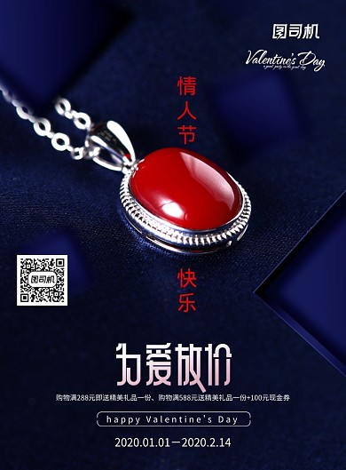 为爱放价情人节珠宝促销海报