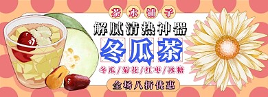 冬瓜茶电商淘宝banner图