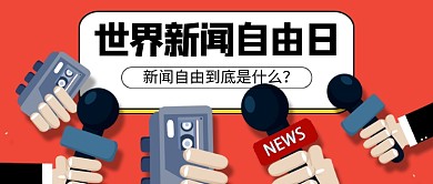 世界新闻自由日新媒体配图